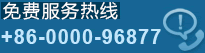 电话+86-0000-00000